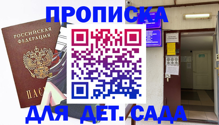 регистрация для дет. сада в Берёзовском